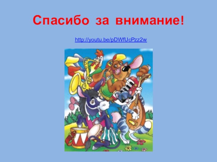 Спасибо за внимание!  http://youtu.be/pDWfUcPzz2w