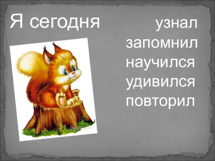 Я сегодня     узнал