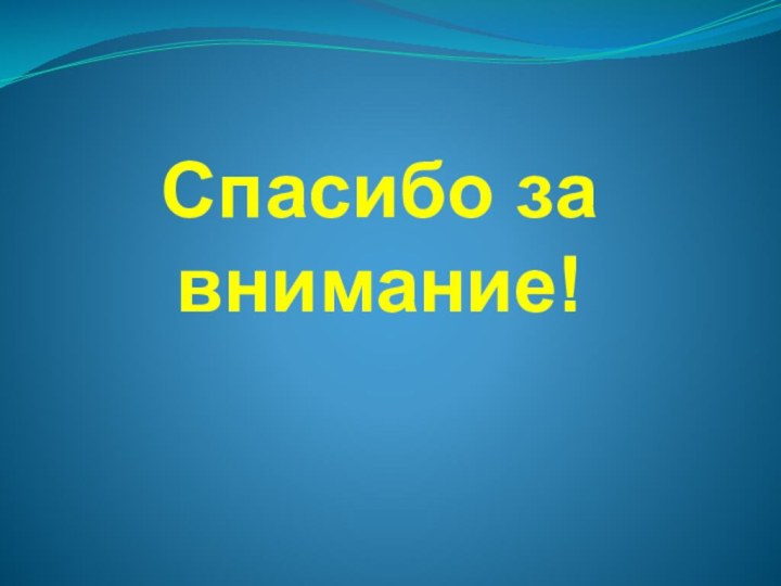 Спасибо за внимание!