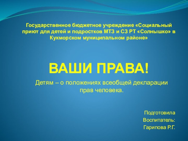 Государственное бюджетное учреждение «Социальный приют для детей и подростков МТЗ и СЗ