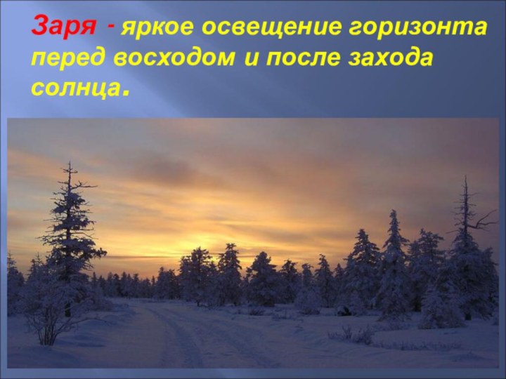 Заря - яркое освещение горизонта перед восходом и после захода солнца.