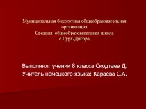 Презентация по немецкому языку Наши немецкие друзья