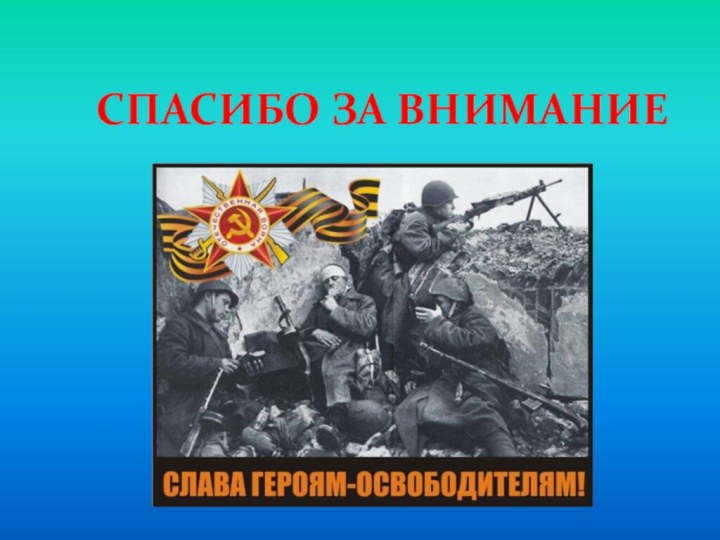 Спасибо за внимание