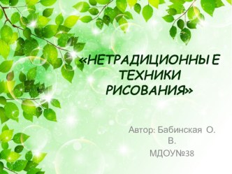 Презентация Нетрадиционные техники рисования