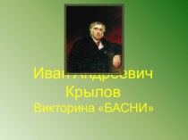 Презентация викторина по басням И.А.Крылова