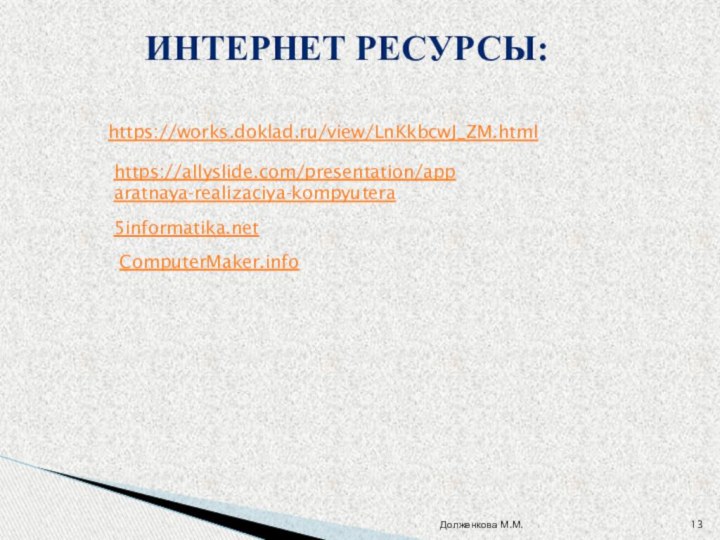 Долженкова М.М.https://works.doklad.ru/view/LnKkbcwJ_ZM.htmlhttps://allyslide.com/presentation/apparatnaya-realizaciya-kompyutera5informatika.netComputerMaker.infoИнтернет ресурсы: