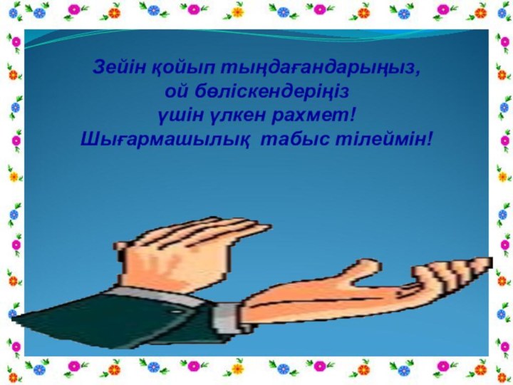 Зейін қойып тыңдағандарыңыз, ой бөліскендеріңіз үшін үлкен рахмет! Шығармашылық табыс тілеймін!