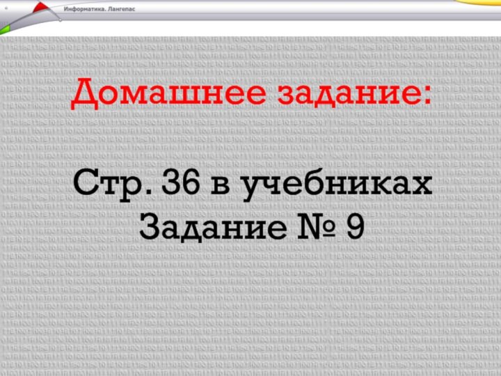 Домашнее задание:Стр. 36 в учебникахЗадание № 9