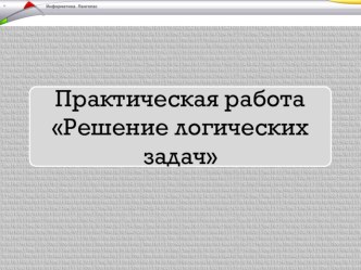 Презентация к практической работе Решение логических задач