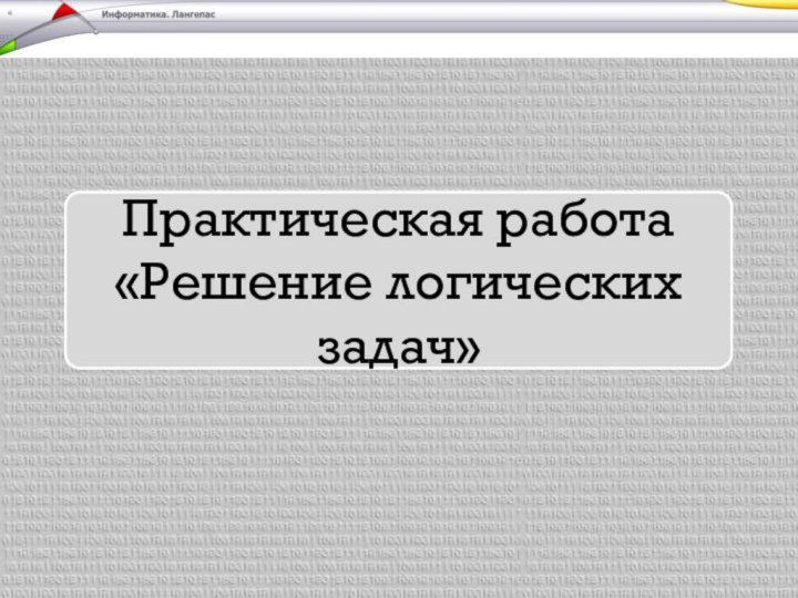 Практическая работа «Решение логических задач»