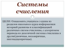 Презентация по информатике Системы счисления