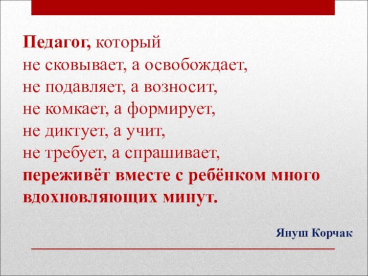 Педагог, который  не сковывает, а освобождает,  не подавляет, а возносит,