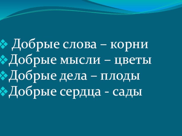 Добрые слова – корниДобрые мысли – цветы Добрые дела – плодыДобрые