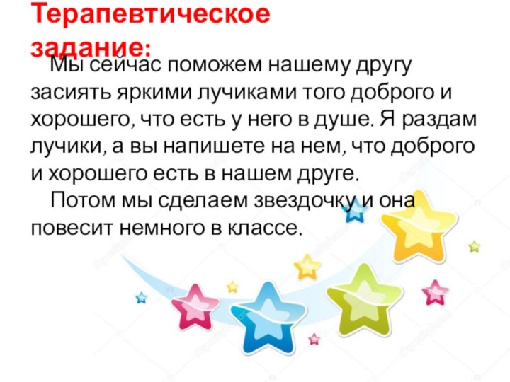 Терапевтическое задание:Мы сейчас поможем нашему другу засиять яркими лучиками того доброго и