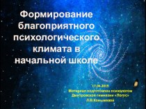 Формирование благоприятного психологического климата в начальной школе