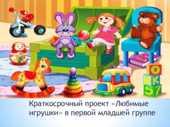 Краткосрочный проект Любимые игрушки в первой младшей группе