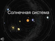 Презентация Солнечная система для игры ко дню Космонавтики для 2-4 классов