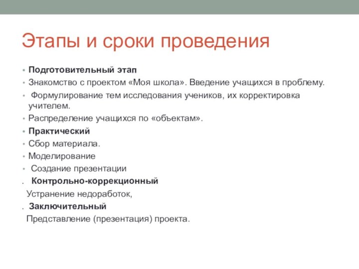 Этапы и сроки проведенияПодготовительный этапЗнакомство с проектом «Моя школа». Введение учащихся в