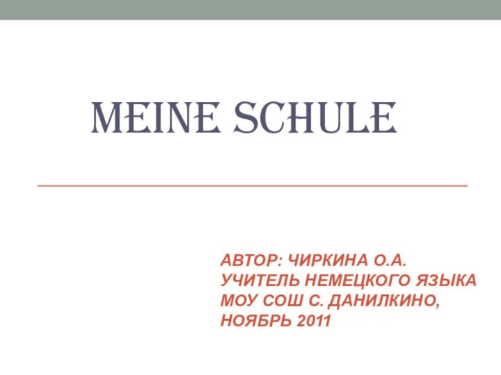 Автор: Чиркина О.А. учитель немецкого языка МОУ СоШ с. Данилкино,  ноябрь 2011 Meine Schule