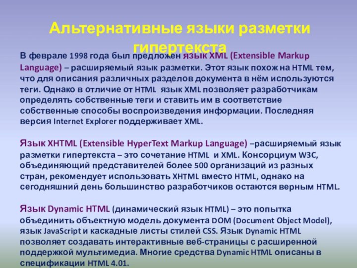 В феврале 1998 года был предложен язык XML (Extensible Markup Language) –