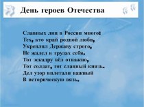 Презентации к Дню героев Отечества ( 9 декабря)