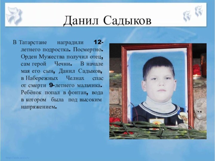 Данил СадыковВ Татарстане наградили 12-летнего подростка. Посмертно. Орден Мужества получил отец, сам герой Чечни.