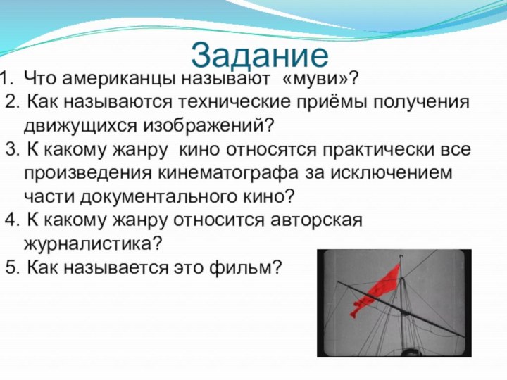 ЗаданиеЧто американцы называют «муви»?2. Как называются технические приёмы получения движущихся изображений?3. К