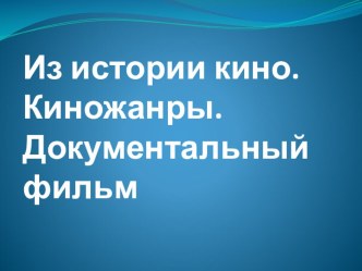 Из истории кино. Киножанры. Документальные фильмы