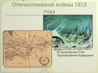 Презентация Воронежцы - участники Отечественной войны 1812 года