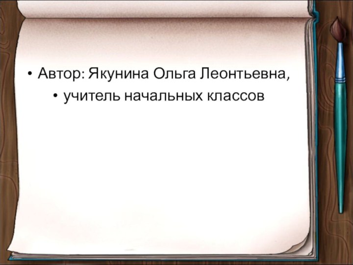 Автор: Якунина Ольга Леонтьевна, учитель начальных классов