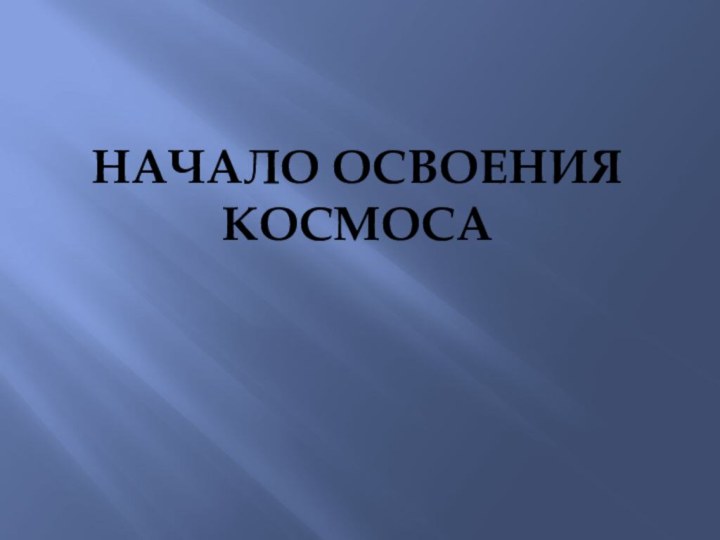 Начало освоения космоса