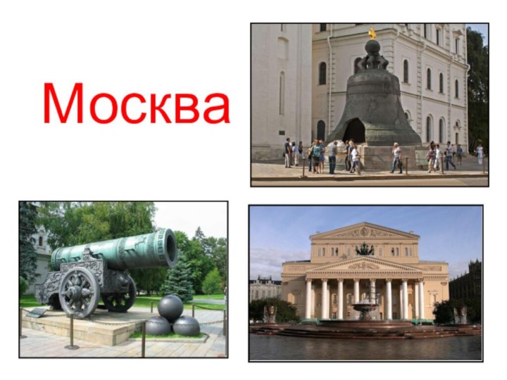 Москва