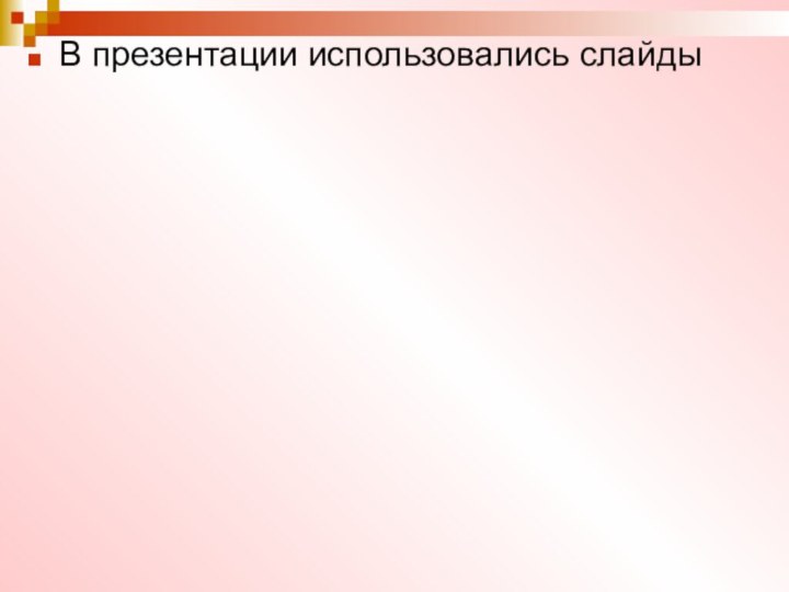 В презентации использовались слайды