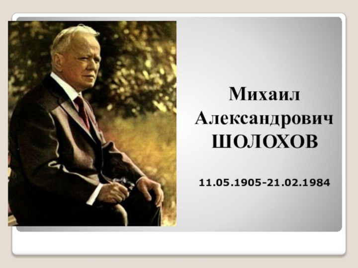 Михаил Александрович ШОЛОХОВ    11.05.1905-21.02.1984