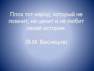 Презентация Плох тот народ который не помнит своей истории