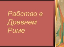 Презентация по истории Рабство в Древнем Риме (5 класс)