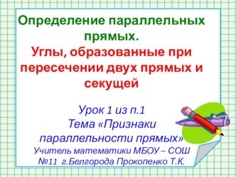 Конспект урока по геометрии Тема урока: Определение параллельных прямых. Углы, образованные двумя прямыми и секущей.