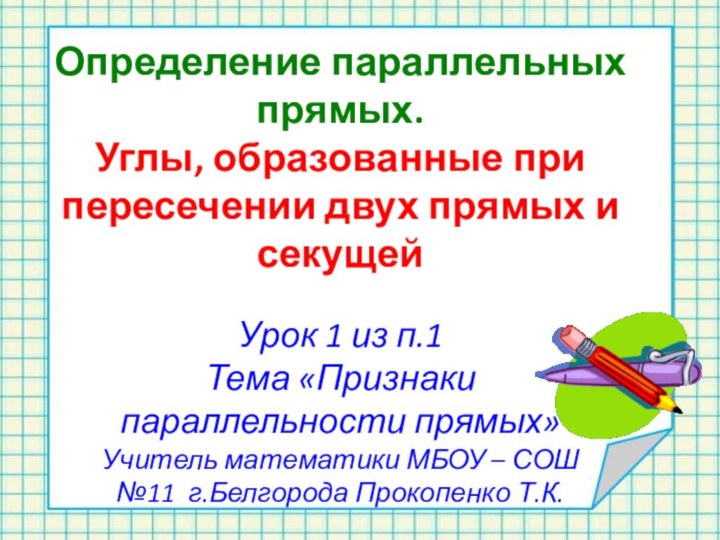 Определение параллельных прямых. Углы, образованные при пересечении двух прямых и секущейУрок 1