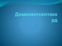 Презентация по музыке углубленное изучение аккордов. Доминантсептаккорд