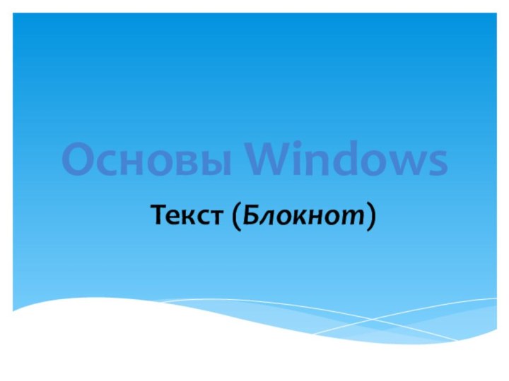 Основы WindowsТекст (Блокнот)