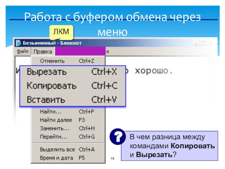 Работа с буфером обмена через менюЛКМ