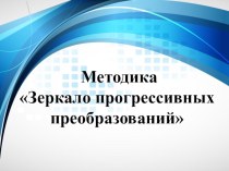 Презентация по теме Методика Зеркало прогрессивных технологий