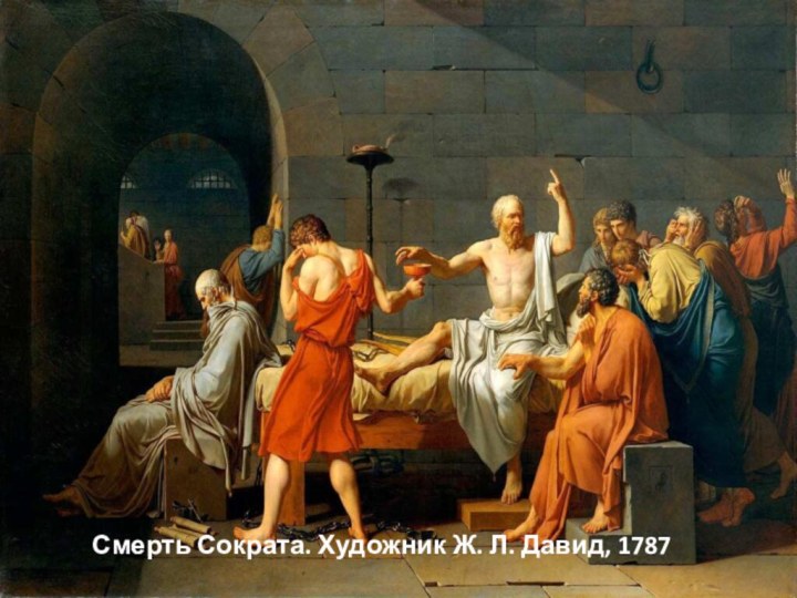 Смерть Сократа. Художник Ж. Л. Давид, 1787