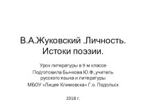 Презентация по литературе на тему:Биография В.А.Жуковского