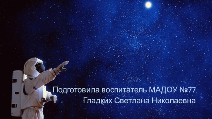 Подготовила воспитатель МАДОУ №77Гладких Светлана Николаевна