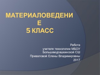 Презентация по технологии на тему Материаловедение (5 класс)