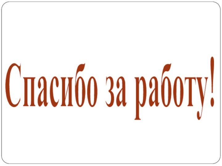 Спасибо за работу!