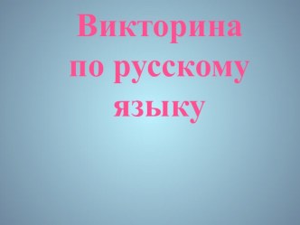 Презентация Викторина по русскому языку для 2 класса