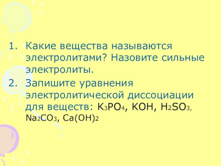 Какие вещества называются электролитами? Назовите сильные электролиты.Запишите уравнения электролитической диссоциации для веществ: