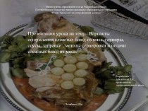 Варианты оформления сложных блюд из мяса, гарниры, соусы, заправки , методы сервировки и подачи сложных блюд из мяса.